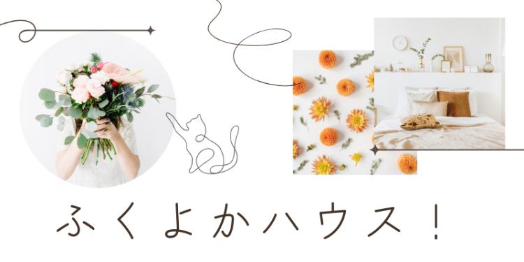 ふくよかハウス！